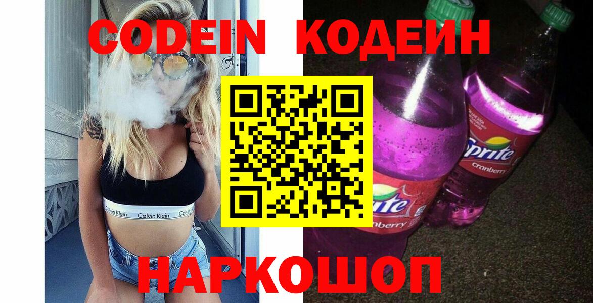 Кодеин напиток Lean (лин) Великий Новгород